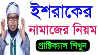 ইশরাকের নামাজ পড়ার নিয়ম | ইশরাকের নামাজ কত রাকাত | salatul ishraq in bangla |নামাজ শিখুন