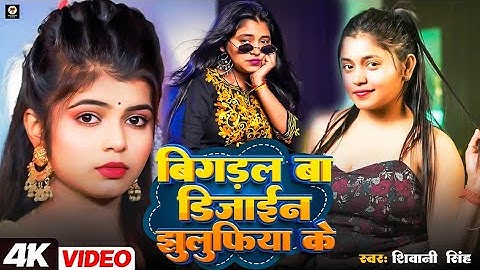 #Video |बिगडल बा डिजाइन झुलुफिया के  | #Shivani Singh |bigdal ba design jhulufiya ke | New Song 2025