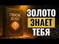 ГНОСИС ДЕНЕГ Сокровенная духовная сила золота ПОЛНАЯ АУДИОКНИГА ГНОСИС ДЕНЕГ Сокровенная духовная сила золота ПОЛНАЯ АУДИОКНИГА