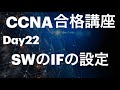 #22【CCNA合格講座】CLI スイッチのインターフェースの設定　＃CCNA勉強方法