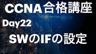 #22【CCNA合格講座】CLI スイッチのインターフェースの設定　＃CCNA勉強方法