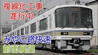 【みやこ路快速 前面展望 221系電車】JR奈良線 京都→奈良