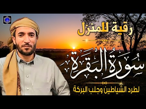 سورة البقرة كاملة للقارئ الشيخ محمد الفقيه    