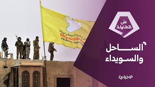 استقواء بالخارج... دمشق ترفض تبرير قسد عدم تسليم السلاح | على الطاولة
