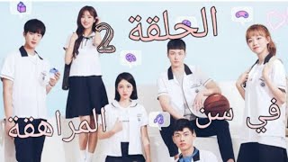 مسلسل الكوري في سن المراهقة الحلقة 2 بجودة عالية