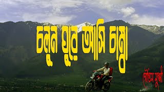 Download Lagu Chamba Part 1,চাম্বা,gautam munsi, গৌতম মুনসী, Himachal Pradesh Tour MP3 Download Lagu Chamba Part 1,চাম্বা,gautam munsi, গৌতম মুনসী, Himachal Pradesh Tour MP3