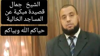 قصيدة مبكية عن إغلاق المساجد  . الجمعة تصلي ظهرا . دعوة إلي الله