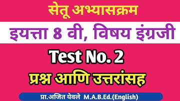 सेतू अभ्यासक्रम 8वी इंग्रजी Test 2 उत्तरांसह|Setu Abhyas English Test No. 2 with answers