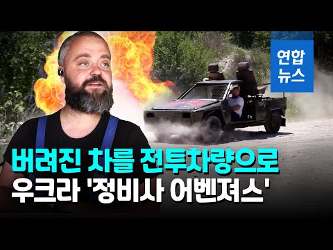 일반차 개조 우크라 <strong>전투차량</strong>…&amp;quot;뒷좌석엔 기관총, 전장 누빈다&amp;quot; / 연합뉴스 (Yonhapnews)