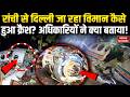 Jharkhand Air Ambulance Crash: रांची से दिल्ली जा रहा विमान कैसे हुआ क्रैश?अधिकारियों ने क्या बताया!