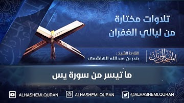 تلاوات مختارة من ليالي الغفران - « ما تيسر من سورة يس » - القارئ الشيخ بندر بن عبدالله الهاشمي.
