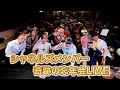 シャネルズメンバー奇跡の集結!?