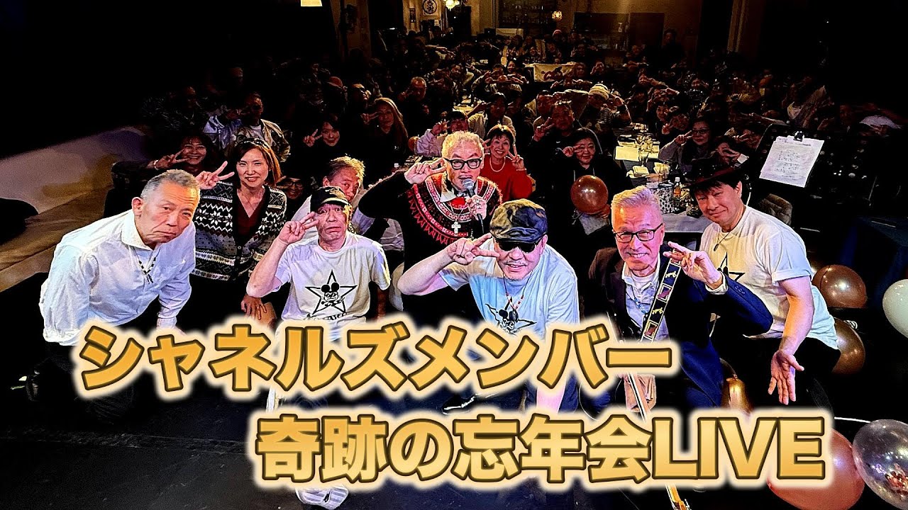 シャネルズメンバー奇跡の集結!?