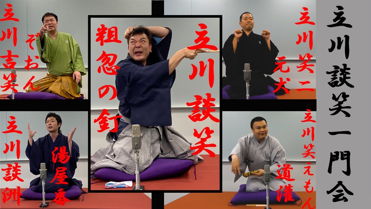 立川談笑一門会 Youtube