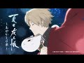 【公式】夏目友人帳～あやかしの章～　第7回（最終回）