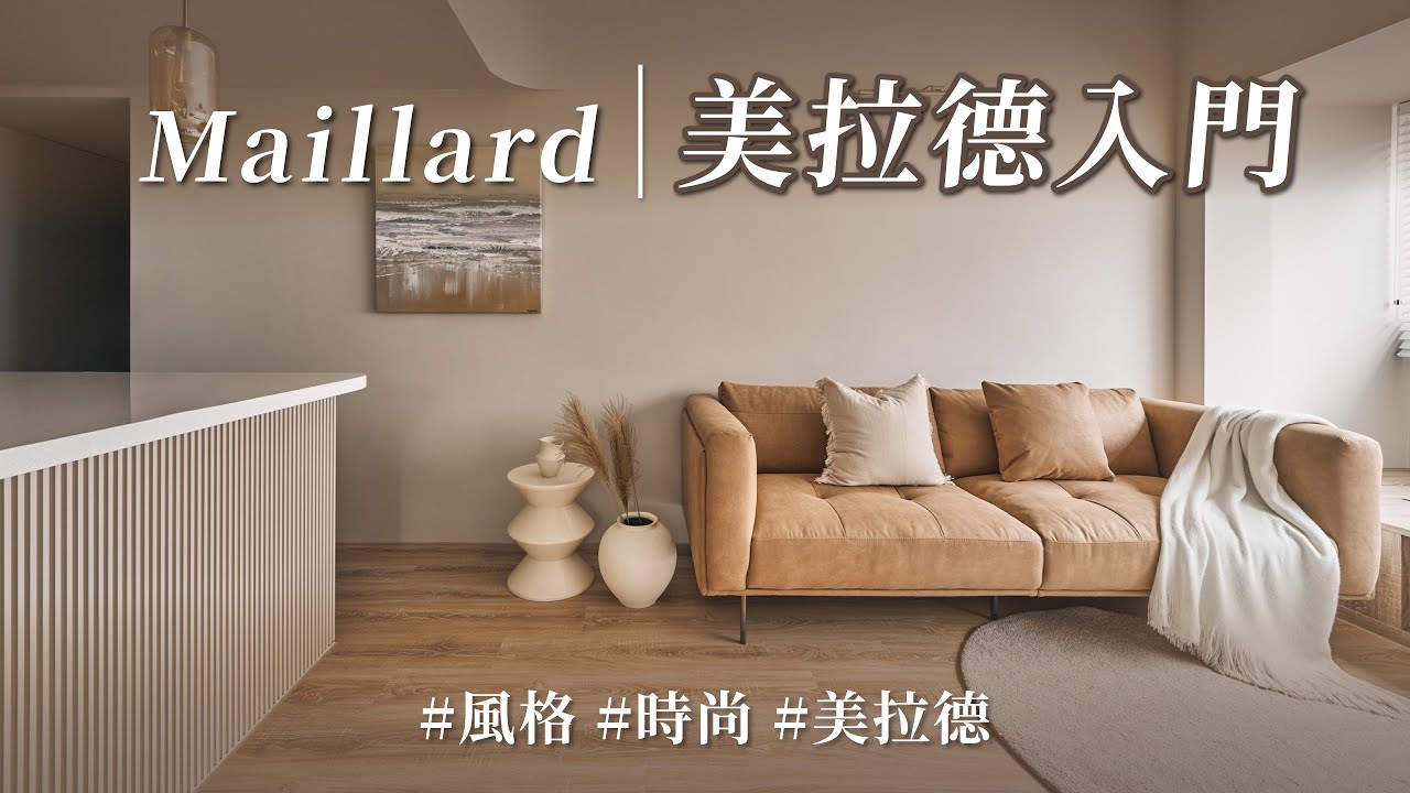 【裝修知識庫】超簡單「美拉德」裝修重點，時尚品牌搶著用， I 人住在裡面會有滿滿安全感？｜境域室內裝修-楊斯涵｜@gorgeousspace