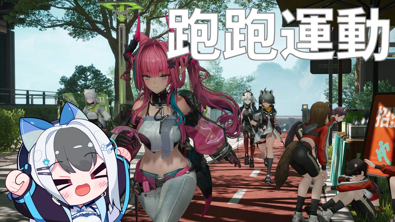 跑跑運動+一些雜七雜八的（？） #馬來西亞vtuber  #明日方舟終末地 | MYViki