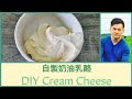 【DIY】自制奶油乳酪 DIY Cream Cheese Replacement [Eng sub]