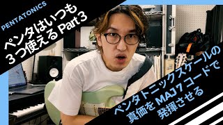 ペンタはいつも3つ使える Part3 〜ペンタトニックスケールの真価を発揮させるリディアンモード編〜