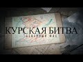 Курская битва.  Северный фас