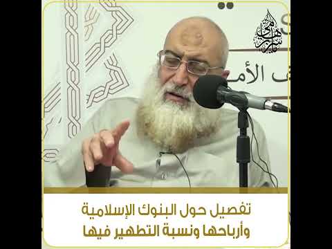 فتوى هامة تفصيل حول البنوك الإسلامية وأرباحها ونسبة التطهير فيها الشيخ ياسر برهامي