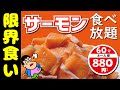【大食い】880円のサーモン食べ放題でおかわり何回出来るかチャレンジ！！