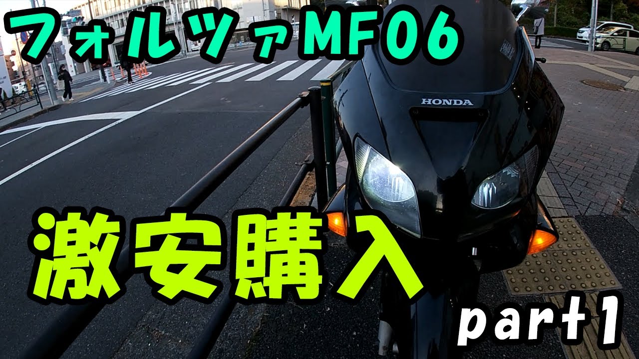 フォルツァMF06】3万円で購入して東京から乗って帰るpart1 - YouTube