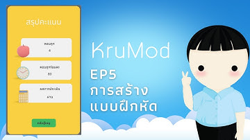 สร้าง CAI App บน Android และ iOS ง่ายๆด้วย Thunkable EP.05 สร้างแบบทดสอบ