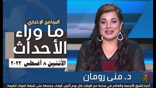 ما وراء الأحداث مع د. منى رومان || يوم الأثنين 8 أغسطس 2022 - قناة الكرمة