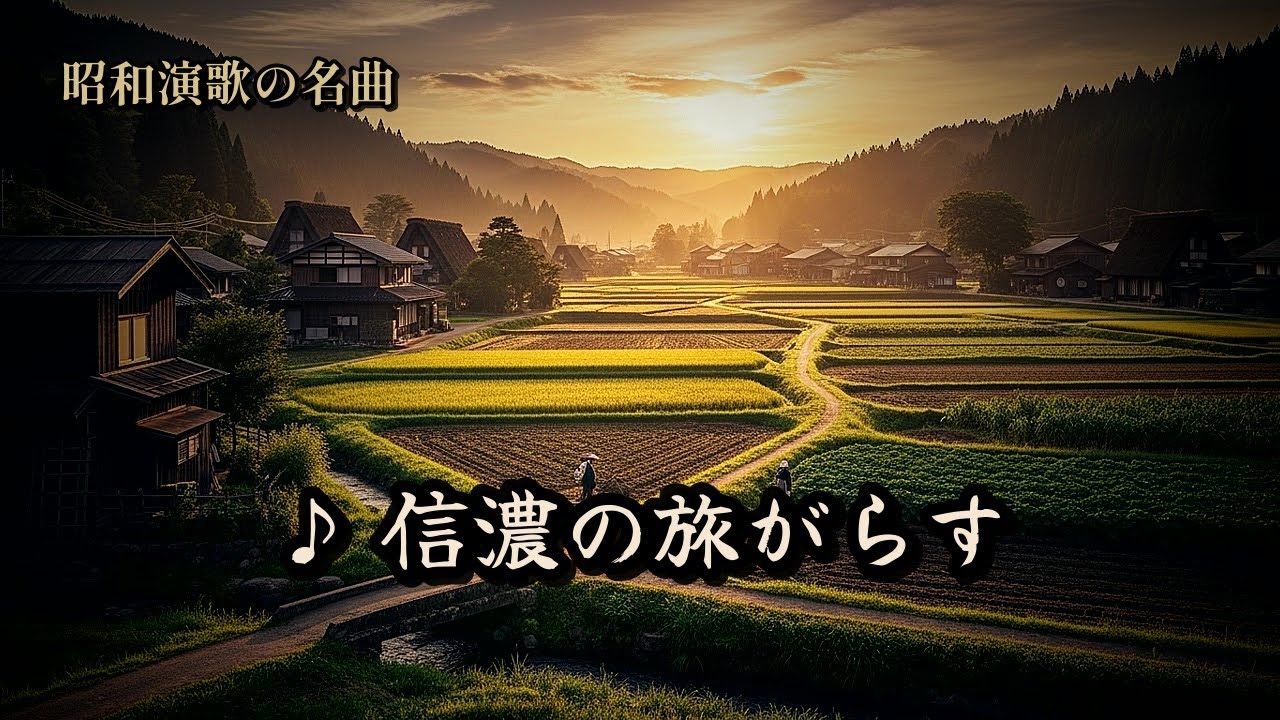 YouTubeで故郷を離れた60代以上が必ず涙する昭和演歌の名曲「信濃の旅がらす」を視聴 YouTubeで故郷を離れた60代以上が必ず涙する昭和演歌の名曲「信濃の旅がらす」を視聴