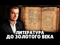 Российская литература до золотого века | Евгений Понасенков