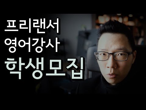   프리랜서 영어강사면 학생을 어떻게 모아요 1인기업 이야기 07