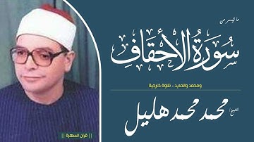 الشيخ محمد محمد هليل - ما تيسر من سور الأحقاف ومحمد والحديد - تلاوة خارجية