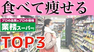 【業務スーパー】ダイエットユーザーが選ぶおすすめTOP３！食べて痩せる【美腸活】