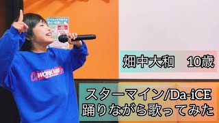 スターマイン/Da-iCEカラオケで踊りながら歌ってみた10歳畑中大和🕺🎤  #踊ってみた #ダンス  #10歳  #daice #スターマイン #カラオケ