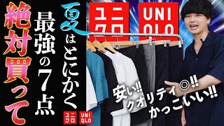 【UNIQLO新作黄金アイテム】ユニクロで夏に絶対買うべきメンズ服7点はこれだ！