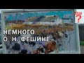 556 Немного о Н. Фешине