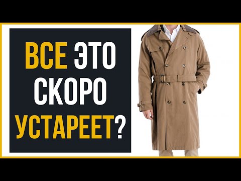 8 Основных Элементов Гардероба | Они Скоро Устареют