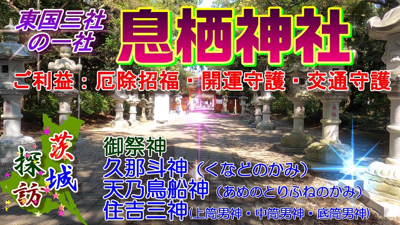 【茨城探訪】息栖神社　