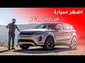 Range Rover Evoque رنج روفر ايفوك 2020 Range Rover Evoque رنج روفر ايفوك 2020