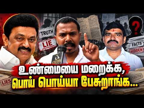 உண்மையை மறைக்க, பொய் பொய்யா பேசுறாங்க.! | CM Vijay | MK Stalin | CTR.Nirmal Kumar | Udhayanidhi