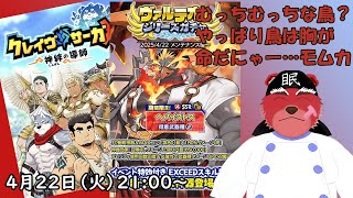 【ガチャ配信】新しい神器はむっちむっちな鳥さんだ～#クレサガ
