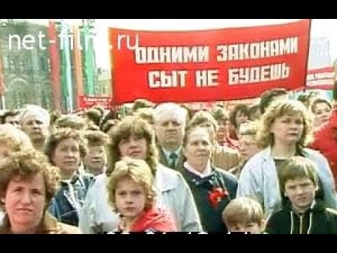 1 Мая 1991 г (кинохроника)