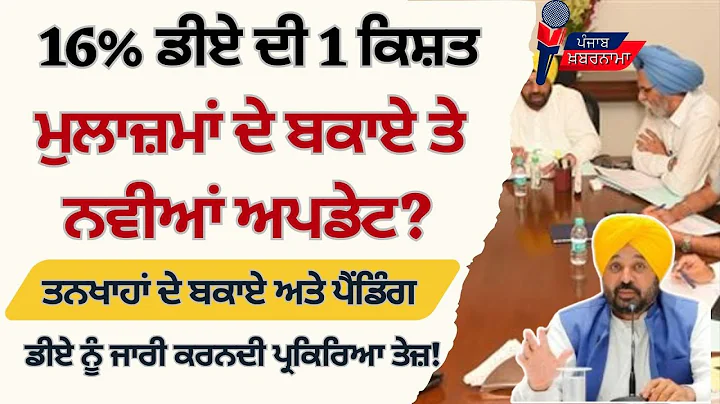 Punjab 6th pay commission latest news || 6th pay commission || Pay Scales & Salary Hike DA & OPS-361