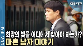 2005년 한국에서 살아가는 40대 남자들에 관한 이야기! 앞만 보고 달려 온 이들, 지금의 40대와 비교하면 얼마큼 다를까? (KBS 20140727 방송)