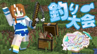 【 #GVSマイクラ 】開会式と釣り大会！！新スキンも超かわいい！！！【 #Minecraft 】