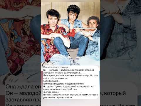 «Ласковый май» — музыка, что звучала в каждой квартире, в каждом дворе.#музыка #80smusic #музыка
