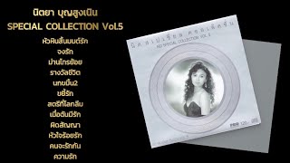 นิตยา บุญสูงเนิน - SPECIAL COLLECTION Vol.5 [Audio Playlist]