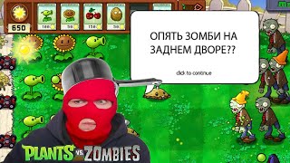 РАСТЕНИЯ ПРОТИВ ЗОМБИ (PLANTS VS ZOMBIES)