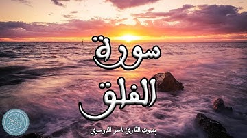 القرآن الكريم | 113.سورة الفلق ( ياسر الدوسري )